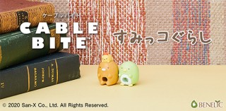 ベネリック、「CABLE BITE すみっコぐらし」より「ぺんぎん？」含む2種を発売