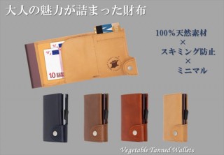 収納力抜群！ 大人の魅力が詰まった本革ミニマルWallet「C-secure」