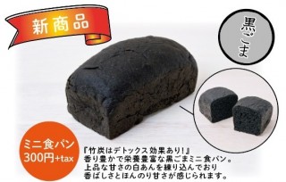 話題の高級食パンに新フレーバー「黒ごま」が登場。竹炭パウダー入りでデトックス効果も