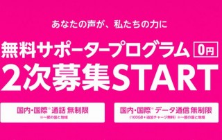 第4のキャリア「楽天モバイル」、無料サポータープログラムの2次募集で2万人を募る