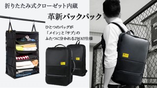 折りたたみ式クローゼットを内蔵した2WAYバックパック一般販売開始