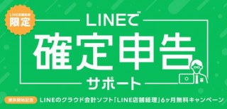 個人事業主が業界最安水準で税理士に依頼できる「LINEで確定申告サポート」開始
