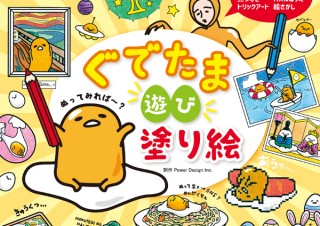ぐでたま初の塗り絵デビュー！「ぐでたま　遊び塗り絵」発売。パズル・点つなぎ・絵探し・トリックアートなども