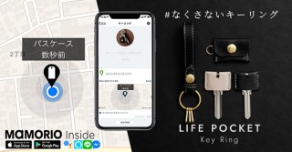 ライフポケット、紛失防止タグ内蔵のなくさないキーリングを発売