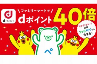 ドコモdポイントは最大40倍アップ！ 1月28日からファミマ40倍・2月3日からローソン20倍