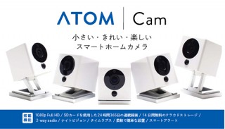 アトムテック、小型でシンプルなスマートホームカメラATOM Camを発売