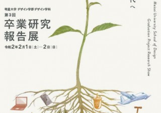 展示とプレゼンテーションで学びの成果が発表される明星大学デザイン学部の「卒業研究報告展」