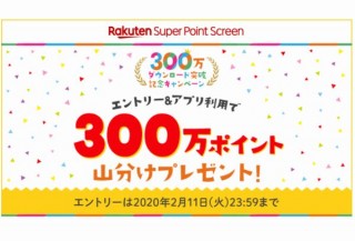 楽天のおこづかいアプリ「Super Point Screen」、300万DL記念に山分けキャンペーン