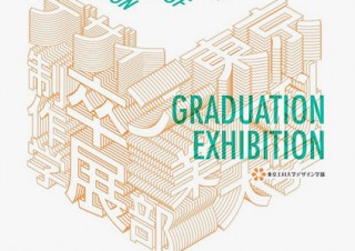 東京工科大学デザイン学部が約200作品を公開する「令和元年度 卒業制作展」を開催