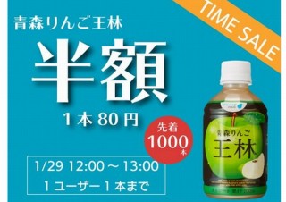 駅ナカの自販機が「タイムセール」実施、青森りんご王林が160円から半額の80円に