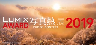 “LUMIX AWARD「写真熱」フォトコンテスト 2019”の入賞作品を紹介する写真展が開催