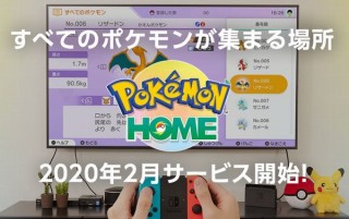 ポケモンをネット上に預けられるクラウドサービス「ポケモンHOME」発表