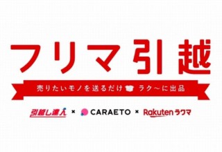 箱に詰めて送るだけでフリマアプリに代行出品できる「フリマ引越」が窓口拡大