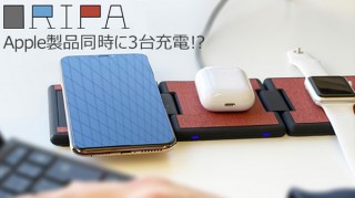 さまざまな形態に変化する、3台同時ワイヤレス充電器「ORIPA」