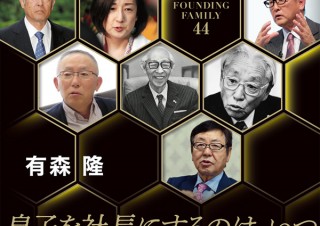 トヨタ、ニトリ、大塚家具から吉本興業まで、現代トップ企業44社の血縁物語「創業家一族」発売