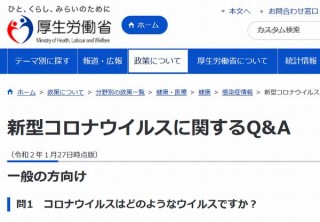 厚労省が公式HPで「新型コロナウイルスに関するQ&A」公開、予防法や対応を説明