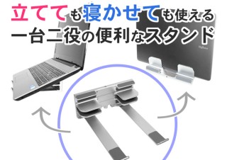 使う時も、収納する時も、一台二役で使えるノートPCスタンド