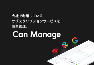 アジケ、社内のサブスクサービスを一括管理するCan Manageβ版をリリース