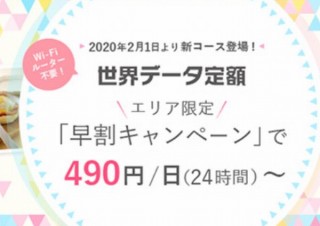 KDDI、海外でモバイルデータ通信を定額利用できる「世界データ定額」に早割新設