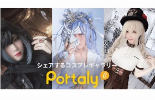 コスプレ写真をギャラリーにまとめて、Twitterでの拡散もしやすい「Portaly」