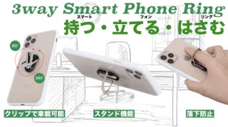持つ・立てる・はさむ（車載時など）の3wayスマホリング「SR3」