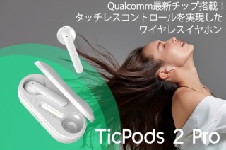スパーキークリエイト、動作と音声コマンドで操作できるイヤホンTicPods2 Pro発売