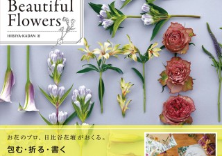 一枚ずつ切り離して楽しめる紙の本「ペーパーブック・シリーズ　Beautiful Flowers」発売