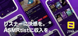 エイシス、ASMR動画視聴アプリ「ZOWA」の配信を開始