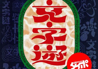 デザインユニットの日刊タイポによる2019年の作品のアーカイブ展示「文字遊」