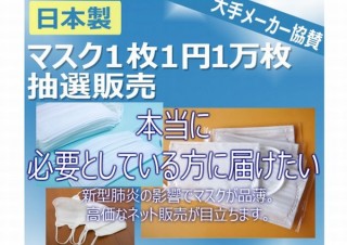 日本製マスクが1枚1円、在庫処分サービスのshoichiが大手メーカー協賛の抽選販売実施