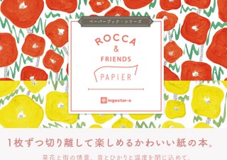包む、折る、書く…、暮らしを彩る紙の本「ペーパーブック・シリーズ　ROCCA&FRIENDS PAPIER」発売