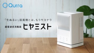 スリー・アール、USB駆動の超音波式冷風扇「ヒヤミスト」の支援募集を開始