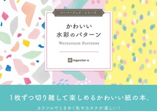 素敵なラッピングができる！ 全72枚の紙の本「かわいい水彩のパターン」