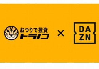 おつりで投資の「トラノコ」、DAZNとトラノコ月額利用料が3ヶ月無料のキャンペーン