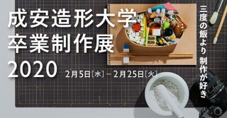 7つの会場で多種多様な作品の展示やショーが開催される成安造形大学の「卒業制作展 2020」
