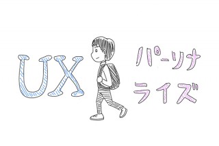 【GUIの歴史とこれから】ユーザーに快適な体験を提供する「パーソナライズとUX」