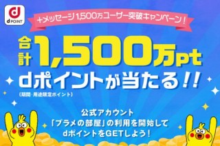 携帯キャリア3社を横断で使える「＋メッセージ」、1500万人突破で1000ポイント贈呈