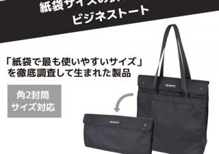 折りたためるエコなビジネストートバッグ２型が登場