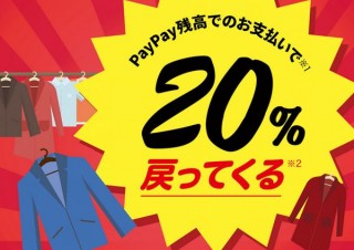 PayPayの3月は生活に寄り添うキャンペーン！ クリーニング・スーパーで最大20％還元