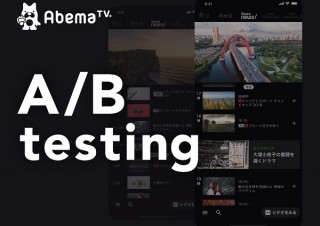 「AbemaTV」のデザインは「A/Bテスト」にどう向き合うか？