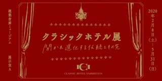 歴史あるホテルの魅力を多角的に紹介する「クラシックホテル展 -開かれ進化する伝統とその先-」