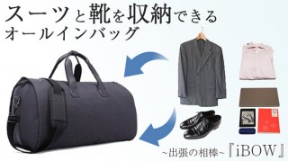 オークリッジ、スーツや革靴など出張に必要なものをすべて収納可能なオールインバッグiBOWを発売