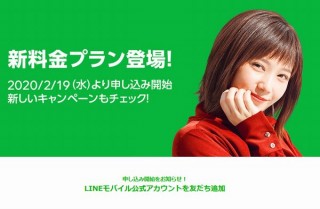 格安スマホ最安をうたうLINEモバイルの新料金プラン登場、音声SIM・3GBで1480円