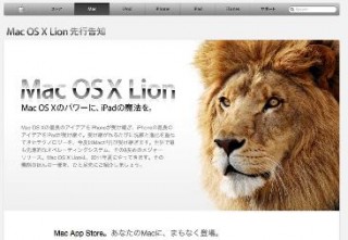 Mac OS X Lionに見られるソーシャルメディア的開発手法