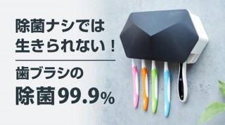 スタージャポン、UV-C LEDで除菌する壁掛け歯ブラシ除菌ホルダーを発売