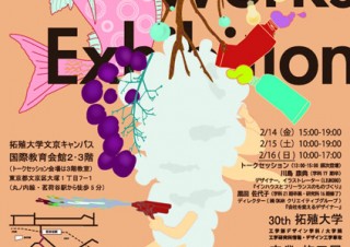 拓殖大学の工学部デザイン学科と大学院工学研究科の卒業・修了展が3日間にわたり開催