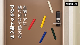 使った後はドアにペタッ！ ミニマルデザインが美しいマグネット靴べら