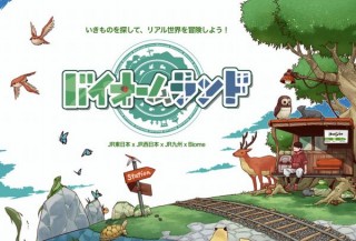 JR東・西・九州がいきものコレクションアプリを使った「冒険するクエスト企画」を実施