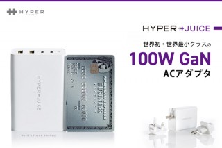 HYPER、カードサイズのGaN技術を採用した出力100WのUSB充電器をMakuakeで発売