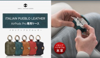 SLG Design、イタリア製プエブロレザーを使用したAirPods Proケースを発売